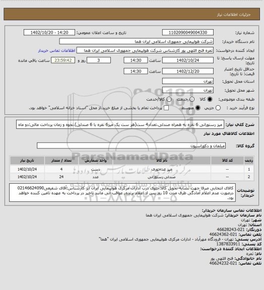 استعلام میز رستورانی 6 نفره به همراه صندلی،تعداد4 ست(هر ست یک میز6 نفره با 6 صندلی)،نحوه و زمان پرداخت مالی:دو ماه