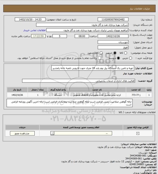 استعلام تهیه و تامین یک دستگاه بیل بوم بلند 18 متری جهت لایروبی تلمبه خانه رامشیر