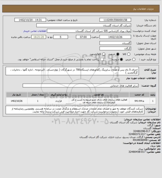 استعلام اجرای 5 بای پس و اصلاح سایزینگ رگلاتورهای ایستگاهTBS در شهرگرگان  (  بلوارحسام ، اکبرجوجه ، اداره گلها ، دخانیات ، گرگانجدید  )