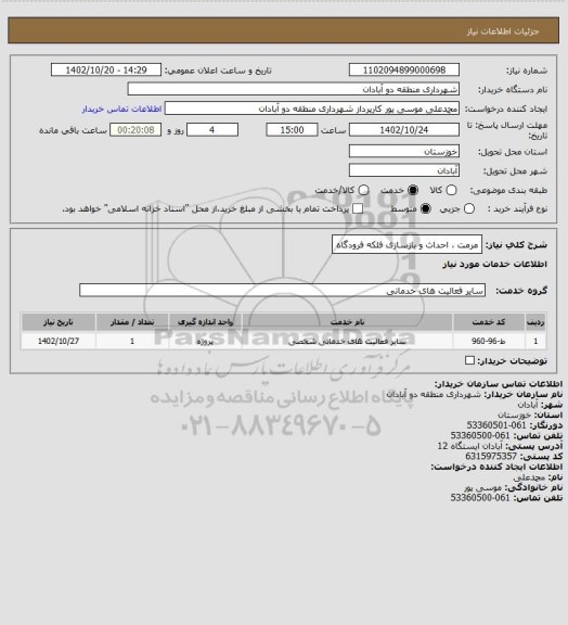 استعلام مرمت ، احداث و بازسازی فلکه فرودگاه