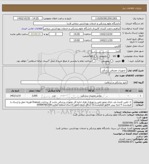 استعلام تجهیزات مصرفی پزشکی