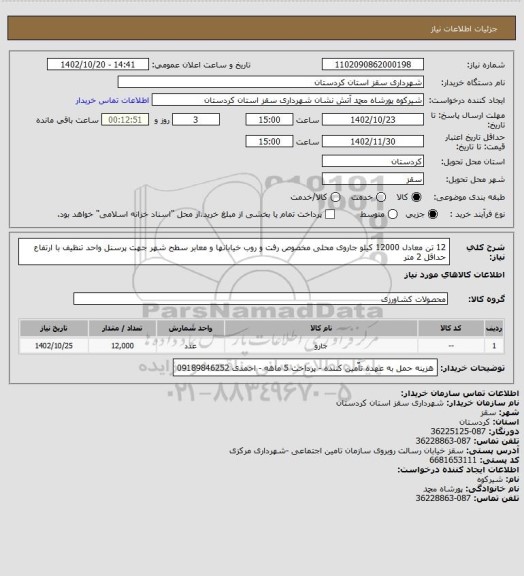 استعلام 12 تن معادل 12000 کیلو جاروی محلی مخصوص رفت و روب خیابانها و معابر سطح شهر جهت پرسنل واحد تنظیف با ارتفاع حداقل 2 متر