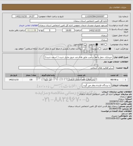 استعلام خریداری ،حمل و نقل و نصب عایق های ضد حریق ماربل شیت ( استون شیت)