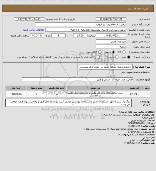 استعلام پارتیشین بندی سالن فیزیوتراپی
طبق فایل پیوستی