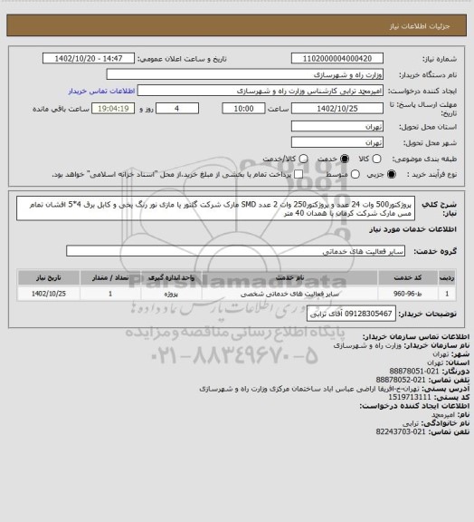 استعلام پروژکتور500 وات  24 عدد و پروژکتور250 وات  2 عدد SMD  مارک شرکت گلنور یا مازی نور رنگ یخی و کابل برق 4*5 افشان تمام مس مارک شرکت کرمان یا همدان 40 متر