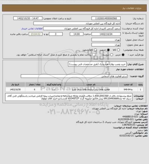 استعلام خرید ونصب بولارد هیدرولیک (طبق مشخصات فنی پیوست)