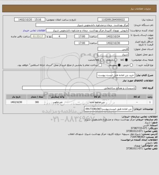 استعلام خرید بتن اماده طبق لیست پیوست