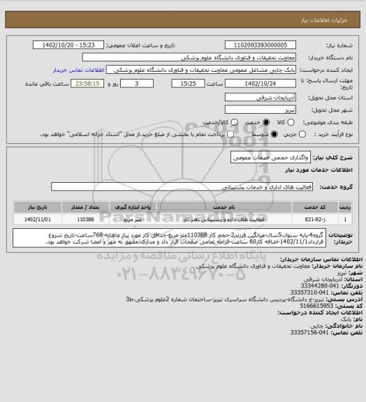 استعلام واگذاری حجمی خدمات عمومی