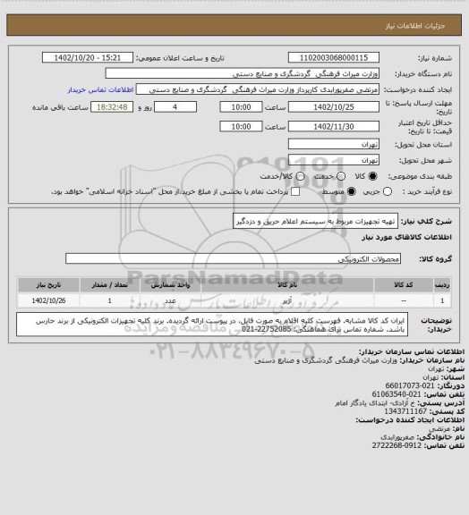 استعلام تهیه تجهیزات مربوط به سیستم اعلام حریق و دزدگیر