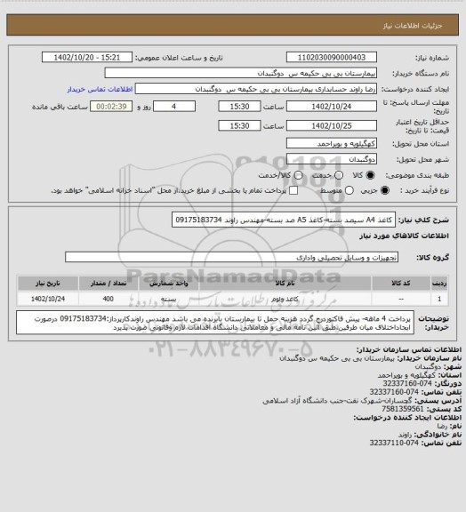 استعلام کاغذ A4 سیصد بسته-کاغذ A5 صد بسته-مهندس راوند 09175183734