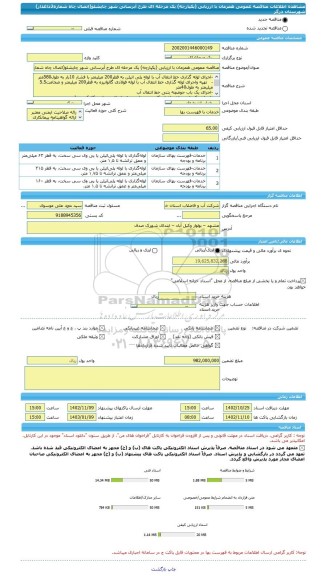 مناقصه، مناقصه عمومی همزمان با ارزیابی (یکپارچه) یک مرحله ای طرح آبرسانی شهر چاپشلو(اتصال چاه شماره2داغدار) شهرستان درگز