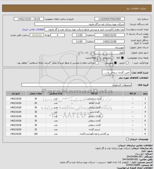 استعلام تامین گلدان سفالی و......