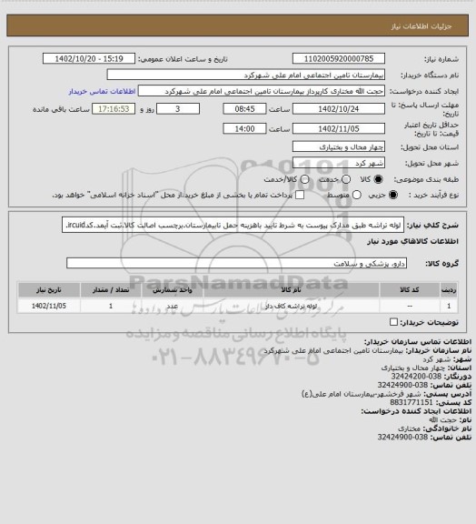 استعلام لوله تراشه طبق مدارک پیوست به شرط تایید باهزینه حمل تابیمارستان.برچسب اصالت کالا.ثبت آیمد.کدircuid.