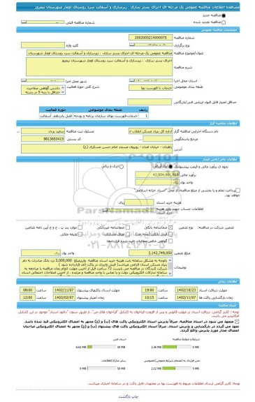 مناقصه، مناقصه عمومی یک مرحله ای اجرای بستر سازی  ، زیرسازی و آسفالت سرد روستای اومار شهرستان نیمروز