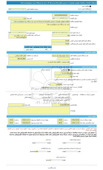 مناقصه، مناقصه عمومی همزمان با ارزیابی (یکپارچه) دو مرحله ای خرید دو دستگاه دیزل ژنراتور(تجدید اول)