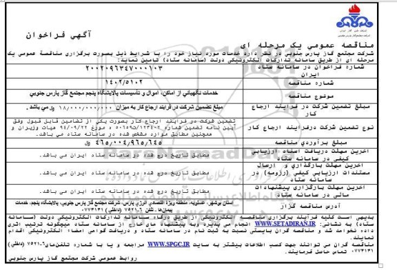 مناقصه خدمات نگهبانی از اماکن ، اموال و تاسیسات پالایشگاه پنجم