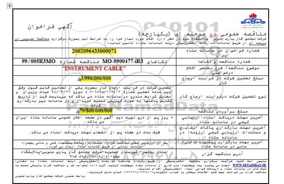 مناقصه INSTRUMENT CABLE