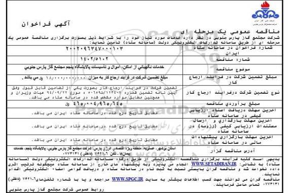 مناقصه  خدمات نگهبانی از اماکن ، اموال و تاسیسات پالایشگاه پنجم