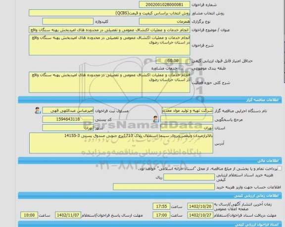 مناقصه، خرید خدمات مشاوره انجام خدمات و عملیات اکتشاف عمومی و تفصیلی در محدوده های امیدبخش پهنه سنگان واقع در استان خراسان رضوی