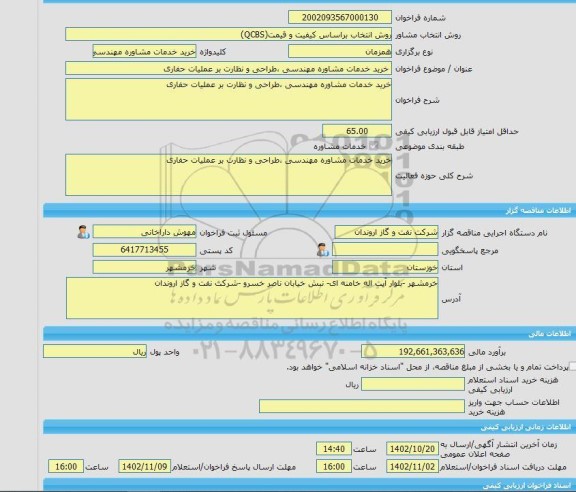 مناقصه، خرید خدمات مشاوره خرید خدمات مشاوره مهندسی ،طراحی و نظارت بر عملیات حفاری