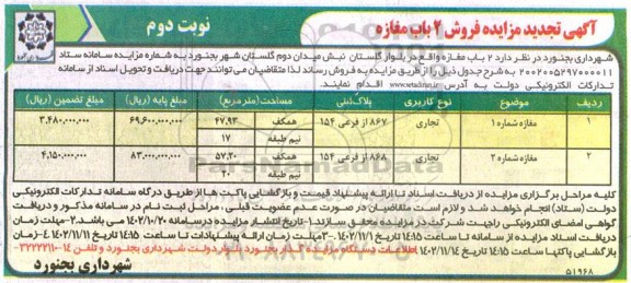 تجدید مزایده فروش دو باب مغازه - نوبت دوم