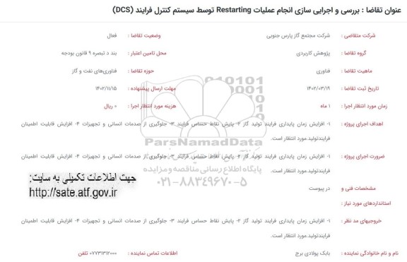 فراخوان  بررسی و اجرایی سازی انجام عملیات restarting توسط سیستم کنترل فرایند dcs