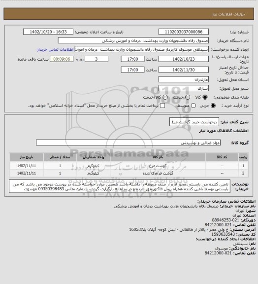 استعلام درخواست خرید گوشت مرغ