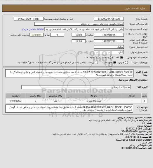 استعلام SILICA REAGENT  KIT ,HACH. MODEL 5500SC  تعداد 7 عدد  مطابق مشخصات پیوست پیشنهاد فنی و مالی ارسال گردد/ تحویل درپالایشگاه با هزینه فروشنده/