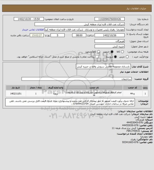 استعلام بازسازی مجموعه اقامتی سروش واقع در جزیره کیش