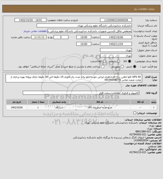 استعلام UPS
40 کاوا انلاین سه فاز+باطری ایرانی خوب+تابلو برق:  مدت ری کاوری 15 دقیقه الی 30 دقیقه
دارای پروانه بهره برداری از وزارت صمت     تماس 09194548775