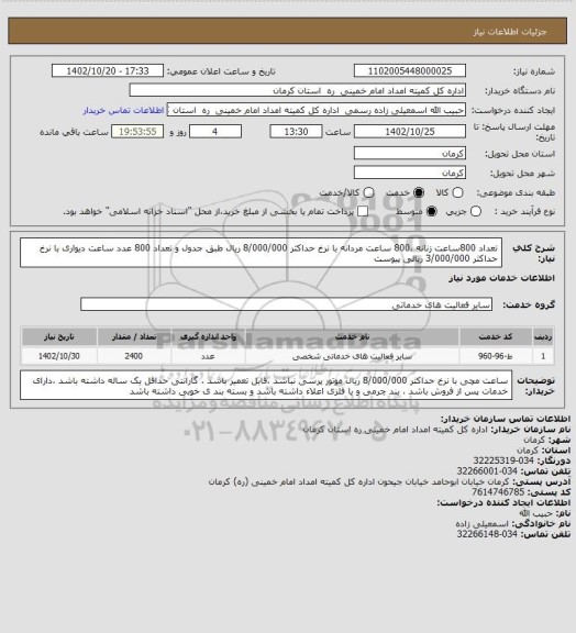 استعلام تعداد 800ساعت زنانه ،800 ساعت مردانه با نرخ حداکثر  8/000/000 ریال طبق جدول  و تعداد 800 عدد ساعت دیواری با نرخ حداکثر 3/000/000 ریالی پیوست