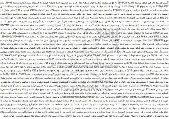 آگهی مزایده یک ممیز پنج دهم دانگ مشاع از ششدانگ عرصه و اعیان پلاک ثبتی شماره 29836 فرعی از 184 اصلی بخش 10