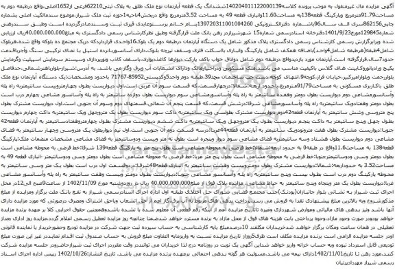 آگهی مزایده ششدانگ یک قطعه آپارتمان نوع ملک طلق به پلاک ثبتی62210فرعی از1652اصلی