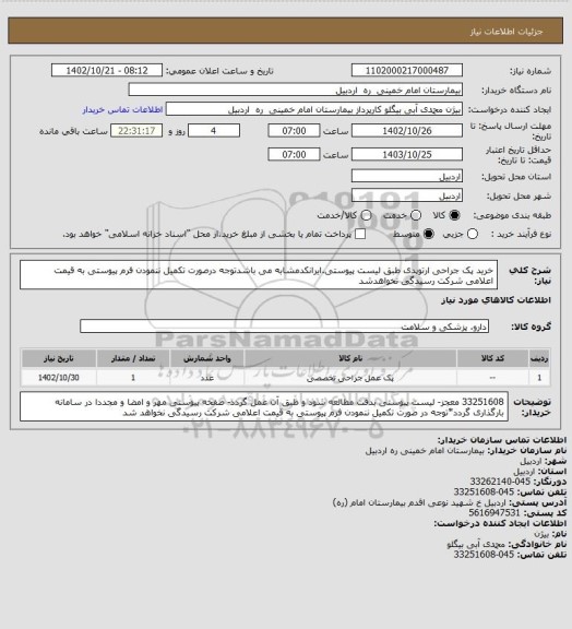 استعلام خرید پک جراحی ارتوپدی طبق لیست پیوستی.ایرانکدمشابه می باشدتوجه درصورت تکمیل ننمودن فرم پیوستی به قیمت اعلامی شرکت رسیدگی نخواهدشد