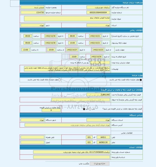 مزایده ، مزایده فروش ضایعات برنج