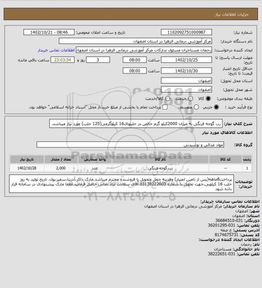 استعلام رب گوجه فرنگی به میزان 2000کیلو گرم خالص در حلبهای16 کیلوگرمی(125 حلب) مورد نیاز میباشد.