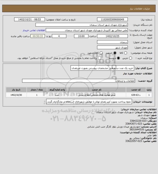 استعلام خرید یک عدد سرورطبق مشخصات پیوستی بصورت غیرنقدی