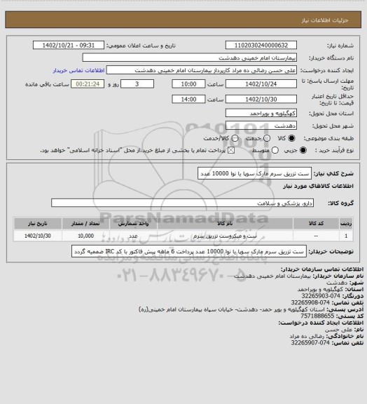 استعلام ست تزریق سرم مارک سوپا یا نوا 10000 عدد