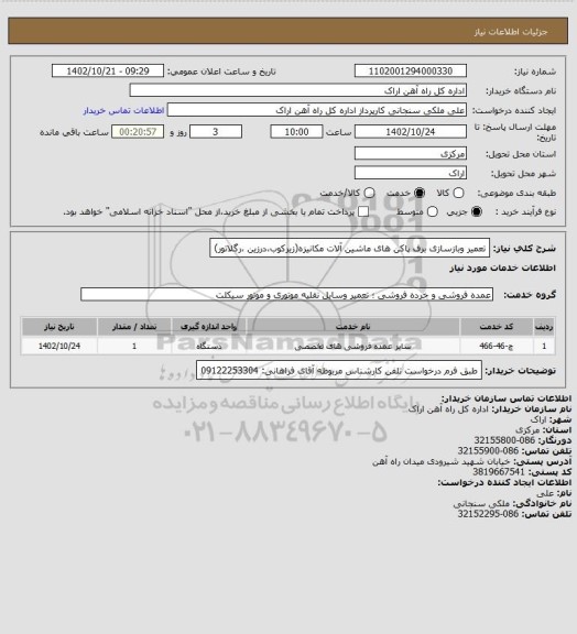 استعلام تعمیر وبازسازی برف پاکن های ماشین آلات مکانیزه(زیرکوب،درزین ،رگلاتور)