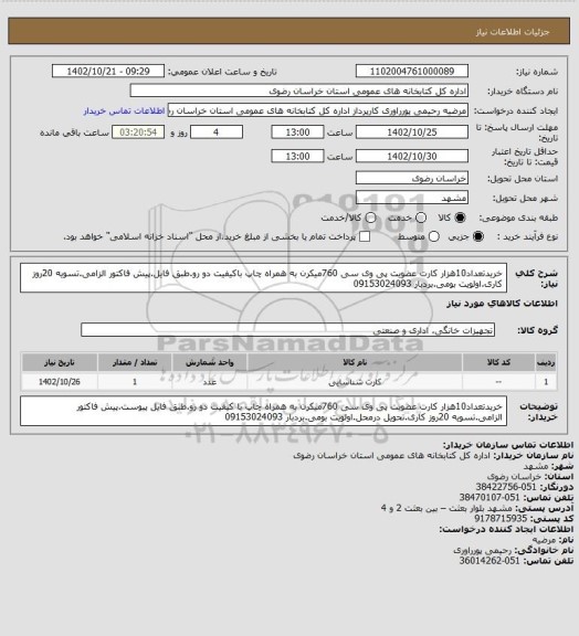 استعلام خریدتعداد10هزار کارت عضویت پی وی سی 760میکرن به همراه چاپ باکیفیت دو رو.طبق فایل.پیش فاکتور الزامی.تسویه 20روز کاری.اولویت بومی.بردبار 09153024093