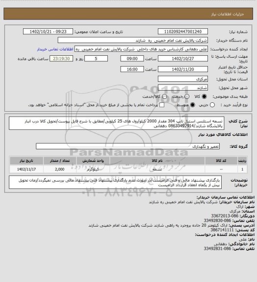 استعلام تسمه استلنس استیل تایپ 304 مقدار 2000 کیلو/رول های 25 کیلویی/مطابق با شرح فایل پیوست/تحویل کالا درب انبار پالایشگاه شازند/08633492914 دهقانی