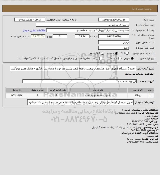 استعلام خرید 5 دستگاه کامپیوتر طبق مشخصات پیوستی 
لطفا قیمت پشنهادی خود را همراه پیش فاکتور و مدارک معتبر درج کنید