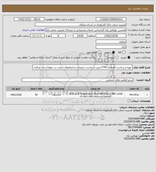 استعلام تهیه و برداشت مختصات UTM زمین (برداشت شمیم) ساختمانهای شعب در سطح استان مرکزی