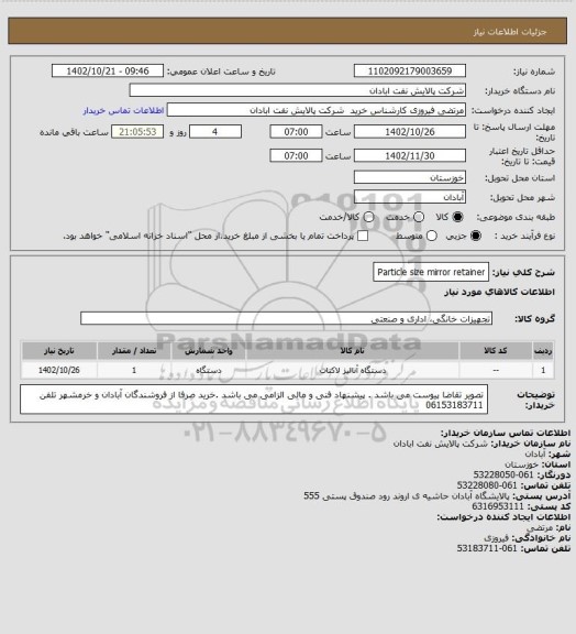 استعلام Particle size mirror retainer