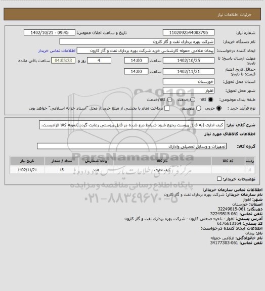 استعلام کیف اداری (به فایل پیوست رجوع شود شرایط درج شده در فایل پیوستی رعایت گردد.)نمونه کالا الزامیست.