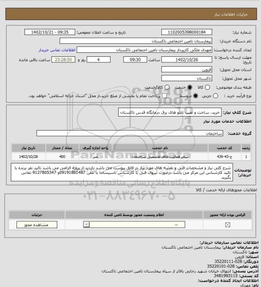 استعلام خرید، ساخت و نصب تابلو های برق درمانگاه قدس تاکستان