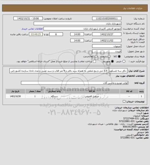 استعلام دکل سه تلسکوپی 3.5 تنی و پنج ضلعی به همراه سبد بالابر و 9 متر قلاب و سبد نصبی و مدل تادانا سازنده کشور ژاپن