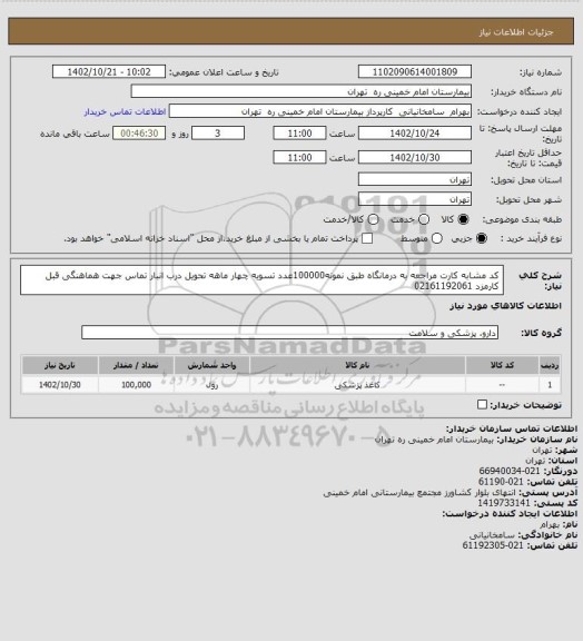 استعلام کد مشابه کارت مراجعه به درمانگاه طبق نمونه100000عدد تسویه چهار ماهه تحویل درب انبار تماس جهت هماهنگی قبل کارمزد 02161192061