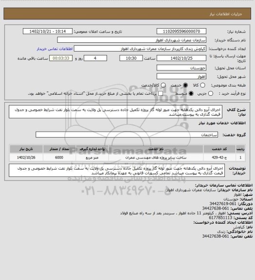 استعلام اجرای آبرو دالی یکدهانه جهت عبور لوله گاز پروژه تکمیل جاده دسترسی پل ولایت به سمت بلوار نفت شرایط خصوصی و جدول قیمت گذاری به پیوست میباشد