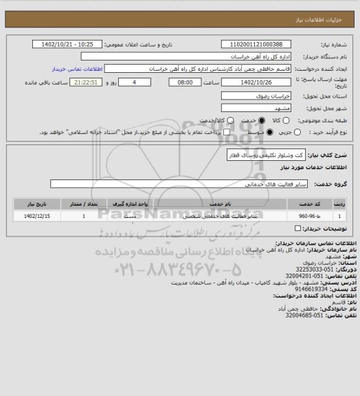 استعلام کت وشلوار تکلیفی روسای قطار